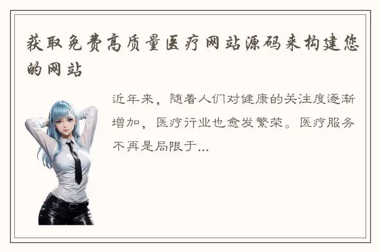获取免费高质量医疗网站源码来构建您的网站