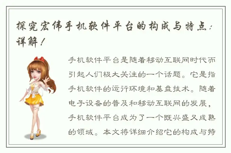 探究宏伟手机软件平台的构成与特点：详解！