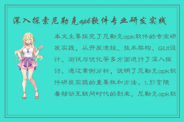深入探索尼勒克apk软件专业研发实践