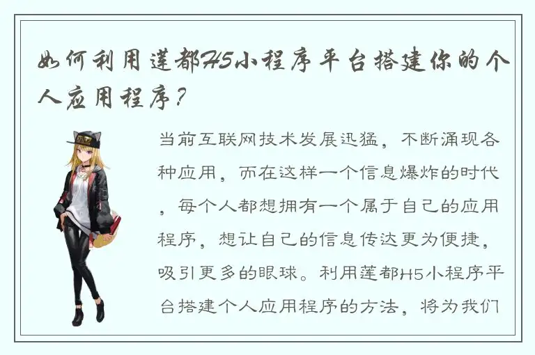 如何利用莲都H5小程序平台搭建你的个人应用程序？