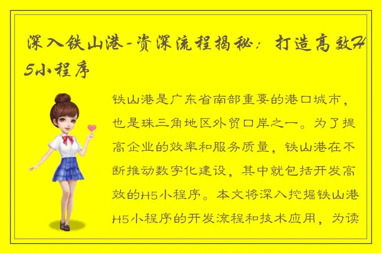 深入铁山港-资深流程揭秘：打造高效H5小程序