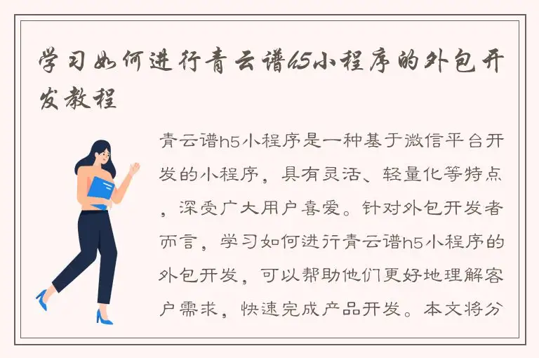 学习如何进行青云谱h5小程序的外包开发教程