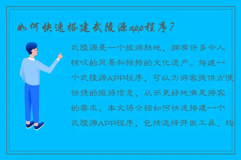 如何快速搭建武陵源app程序？