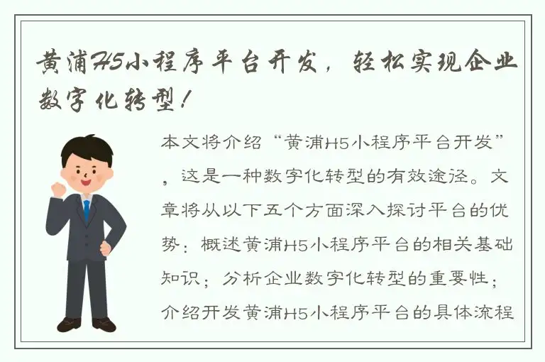 黄浦H5小程序平台开发，轻松实现企业数字化转型！