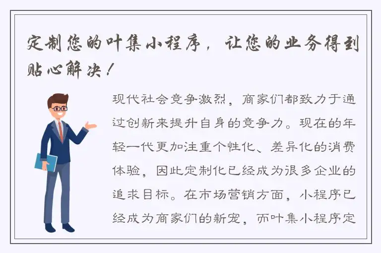 定制您的叶集小程序，让您的业务得到贴心解决！