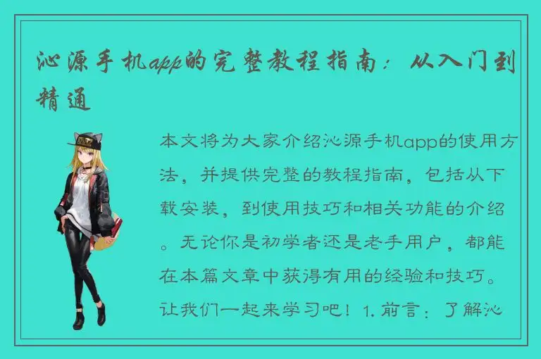 沁源手机app的完整教程指南：从入门到精通