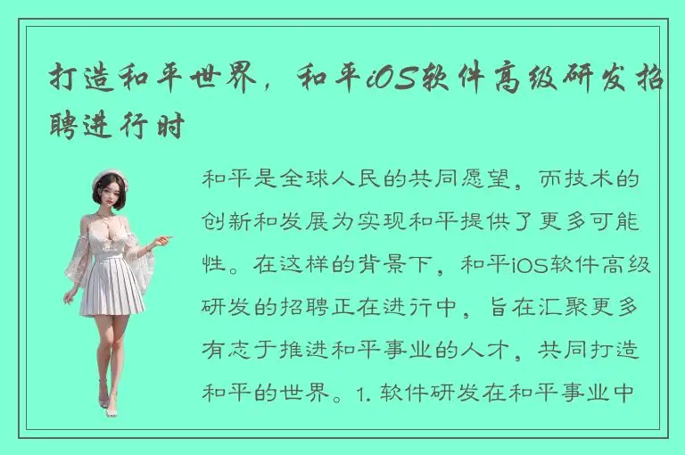 打造和平世界，和平iOS软件高级研发招聘进行时