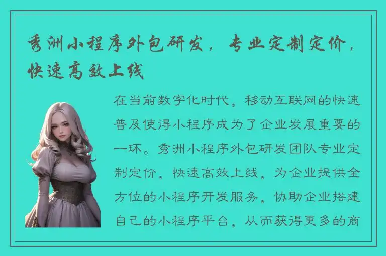 秀洲小程序外包研发，专业定制定价，快速高效上线