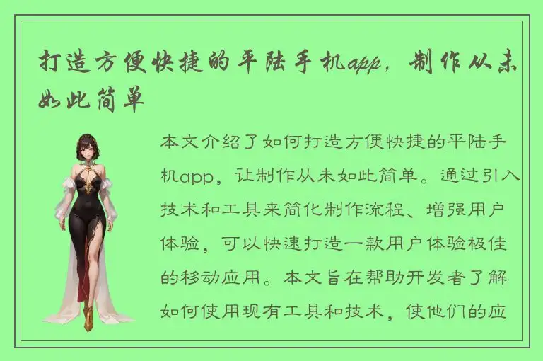 打造方便快捷的平陆手机app，制作从未如此简单