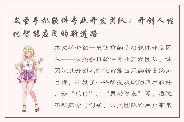 文圣手机软件专业开发团队：开创人性化智能应用的新道路