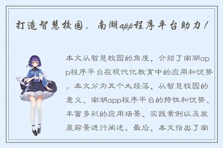 打造智慧校园，南湖app程序平台助力！