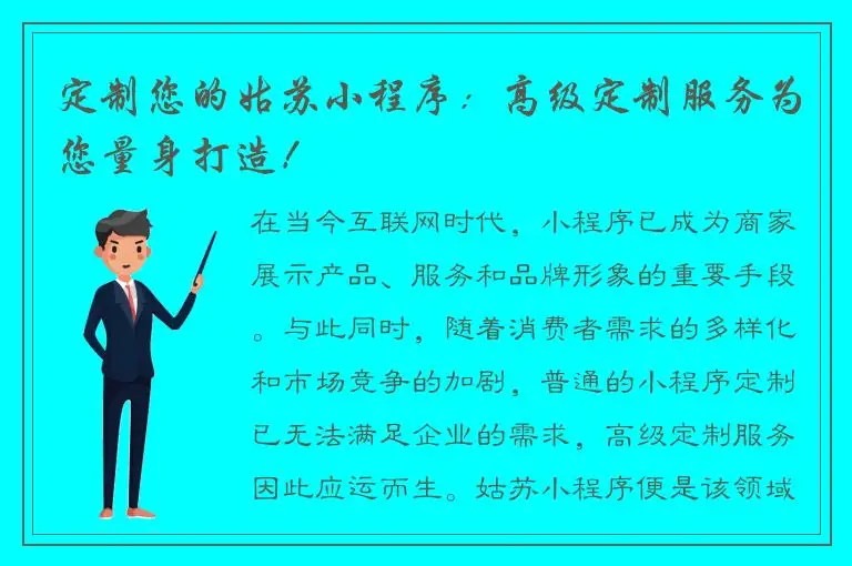 定制您的姑苏小程序：高级定制服务为您量身打造！