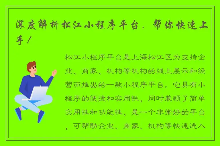 深度解析松江小程序平台，帮你快速上手！