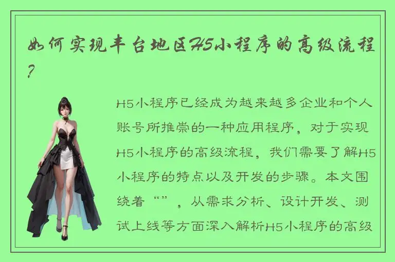如何实现丰台地区H5小程序的高级流程？