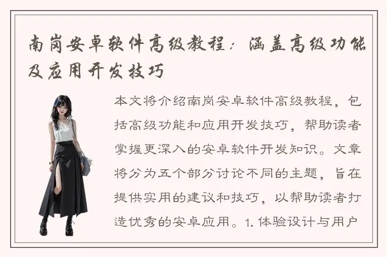 南岗安卓软件高级教程：涵盖高级功能及应用开发技巧