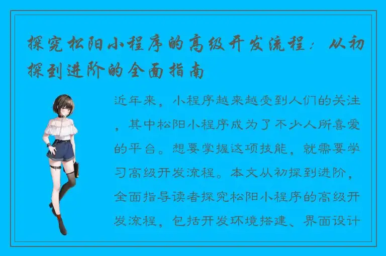 探究松阳小程序的高级开发流程：从初探到进阶的全面指南