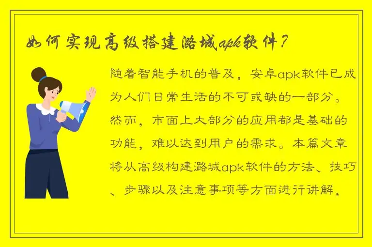 如何实现高级搭建潞城apk软件？