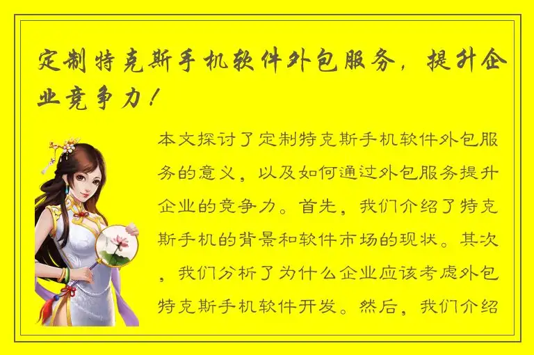 定制特克斯手机软件外包服务，提升企业竞争力！