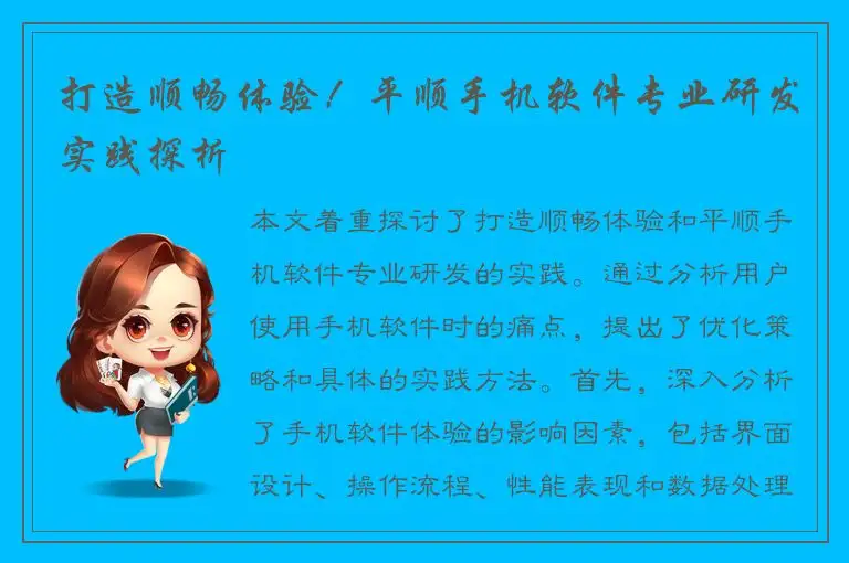 打造顺畅体验！平顺手机软件专业研发实践探析