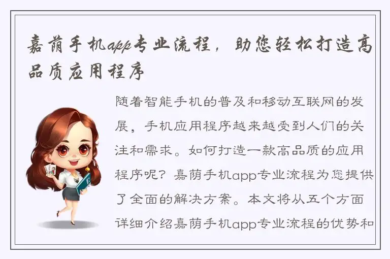 嘉荫手机app专业流程，助您轻松打造高品质应用程序