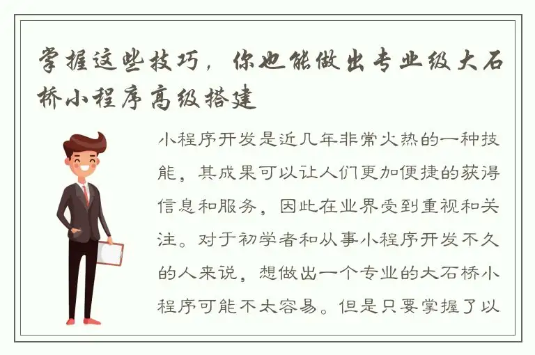 掌握这些技巧，你也能做出专业级大石桥小程序高级搭建