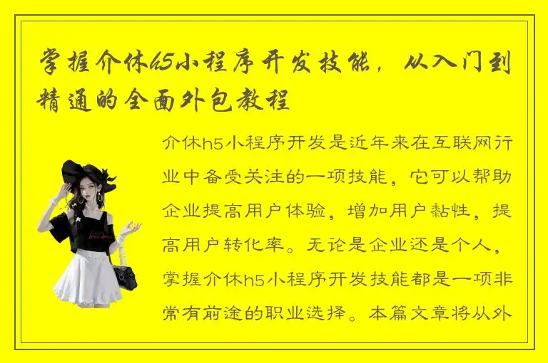 掌握介休h5小程序开发技能，从入门到精通的全面外包教程