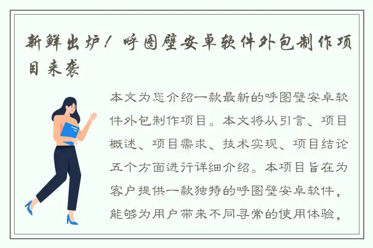 新鲜出炉！呼图壁安卓软件外包制作项目来袭