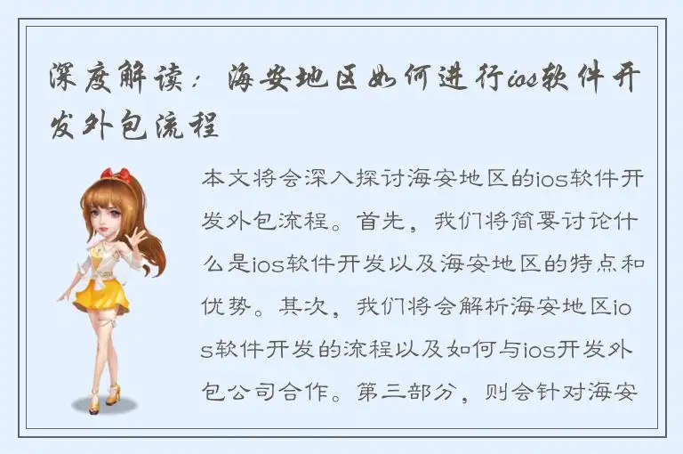 深度解读：海安地区如何进行ios软件开发外包流程