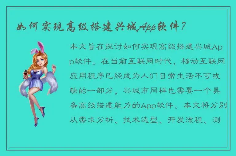 如何实现高级搭建兴城App软件？