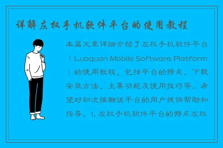 详解左权手机软件平台的使用教程