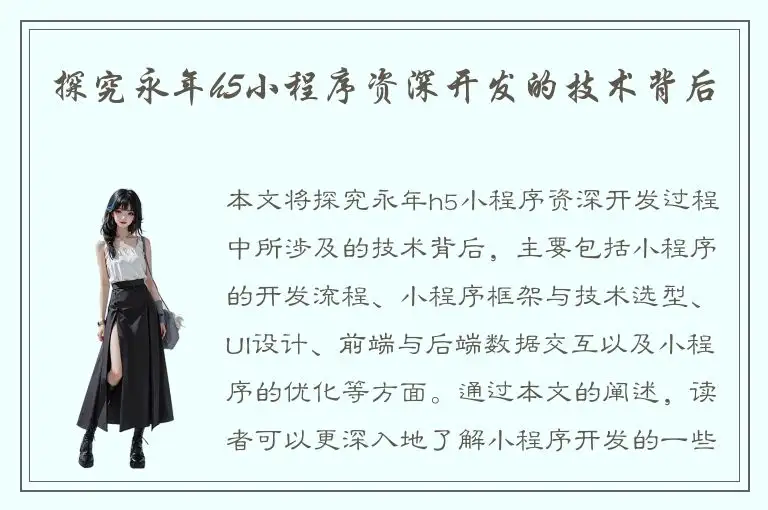 探究永年h5小程序资深开发的技术背后