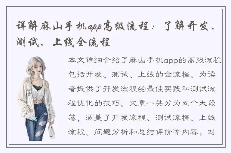 详解麻山手机app高级流程：了解开发、测试、上线全流程