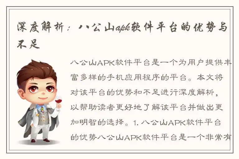 深度解析：八公山apk软件平台的优势与不足