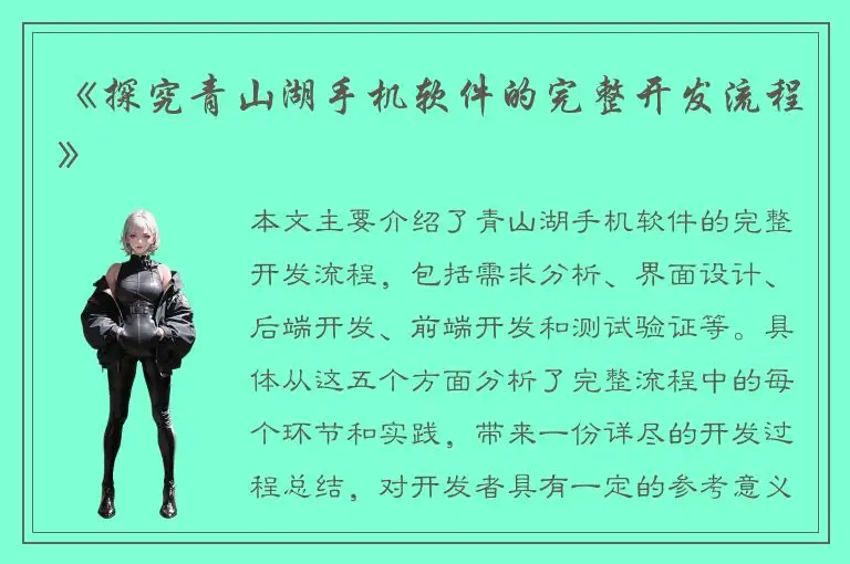 《探究青山湖手机软件的完整开发流程》
