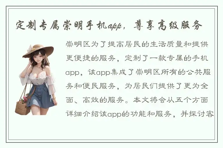 定制专属崇明手机app，尊享高级服务