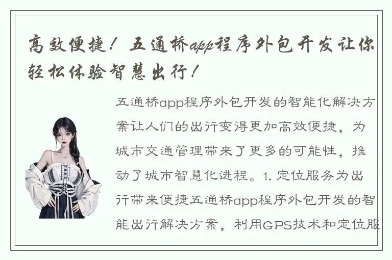 高效便捷！五通桥app程序外包开发让你轻松体验智慧出行！
