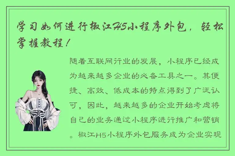 学习如何进行椒江H5小程序外包，轻松掌握教程！