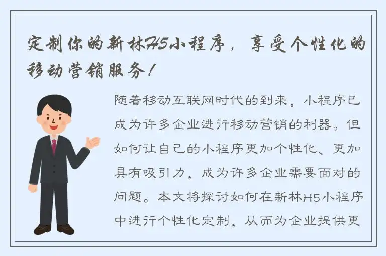 定制你的新林H5小程序，享受个性化的移动营销服务！