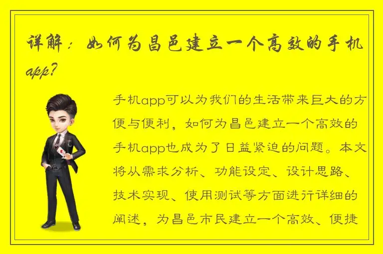详解：如何为昌邑建立一个高效的手机app？