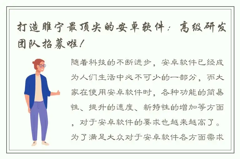 打造睢宁最顶尖的安卓软件：高级研发团队招募啦！