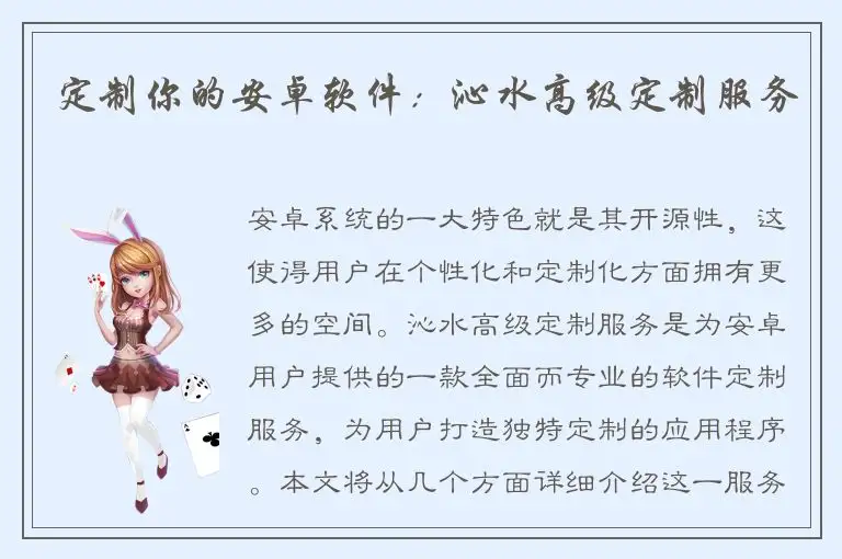 定制你的安卓软件：沁水高级定制服务