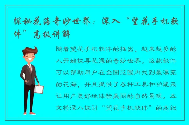 探秘花海奇妙世界：深入“望花手机软件”高级讲解