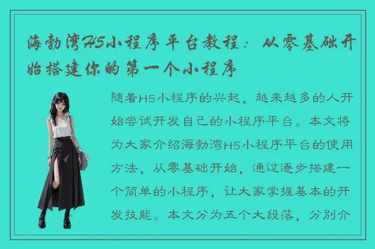 海勃湾H5小程序平台教程：从零基础开始搭建你的第一个小程序