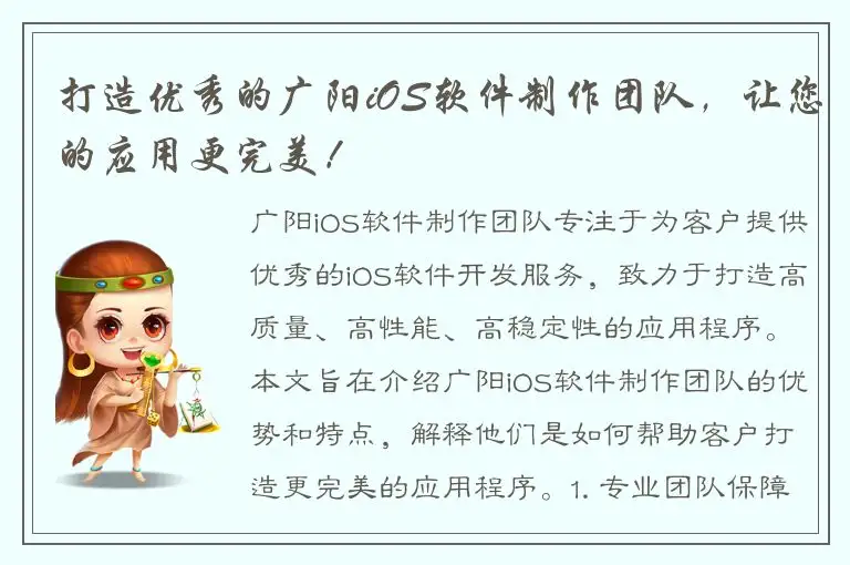 打造优秀的广阳iOS软件制作团队，让您的应用更完美！