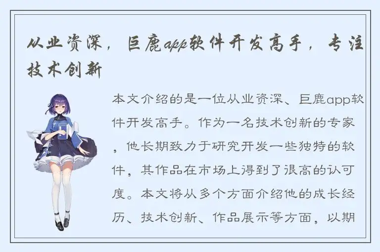 从业资深，巨鹿app软件开发高手，专注技术创新