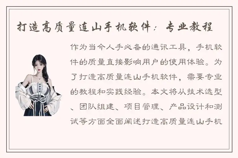 打造高质量连山手机软件：专业教程