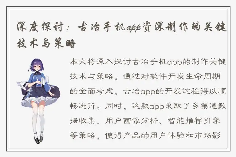 深度探讨：古冶手机app资深制作的关键技术与策略
