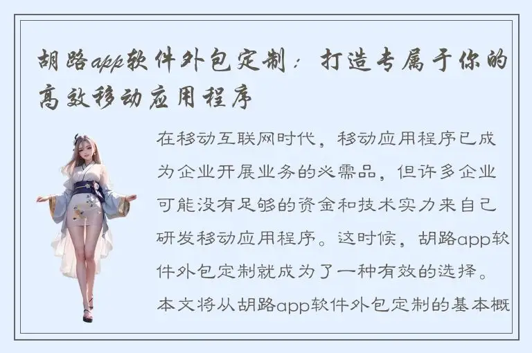 胡路app软件外包定制：打造专属于你的高效移动应用程序
