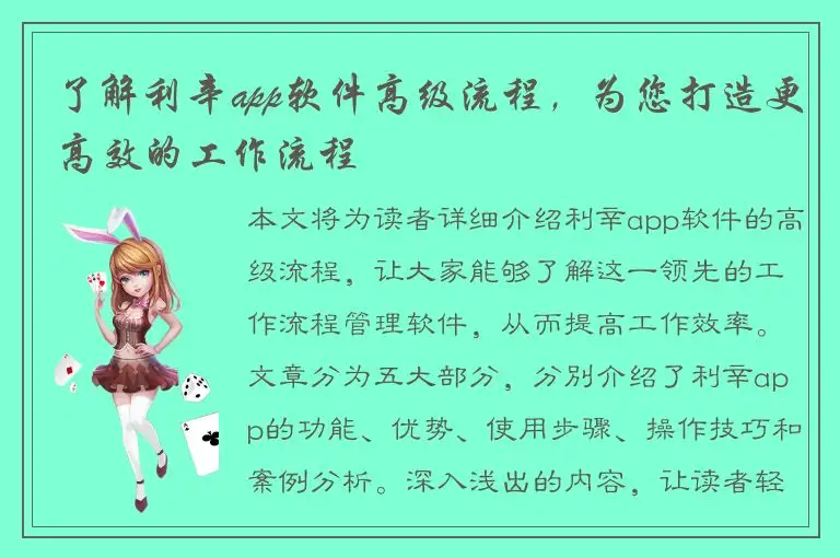 了解利辛app软件高级流程，为您打造更高效的工作流程