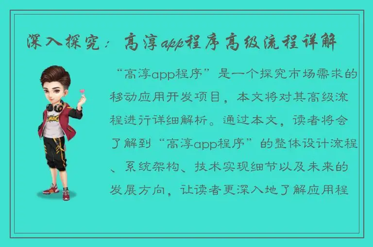深入探究：高淳app程序高级流程详解
